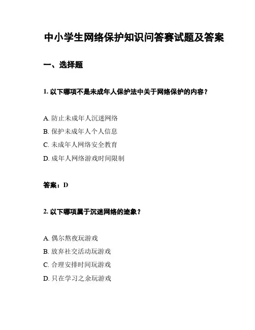 中小学生网络保护知识问答赛试题及答案