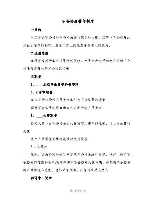 不合格品管理制度(八篇)