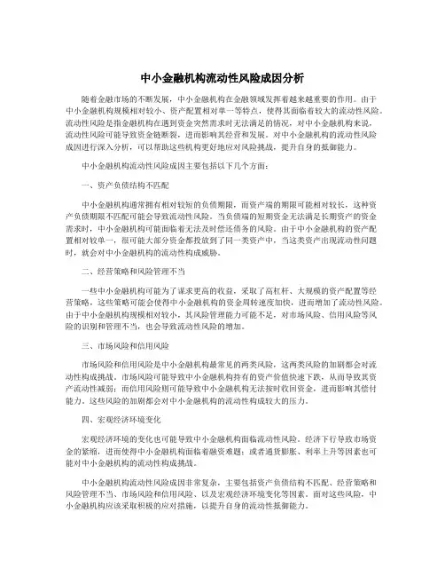 中小金融机构流动性风险成因分析