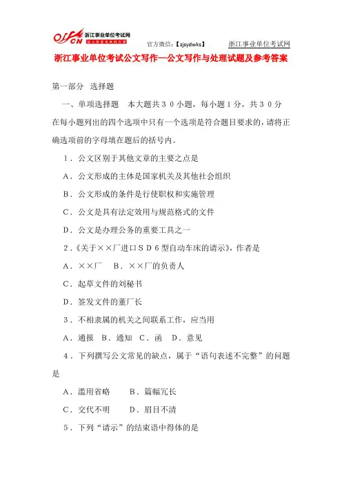 浙江事业单位考试公文写作—公文写作与处理试题及参考答案
