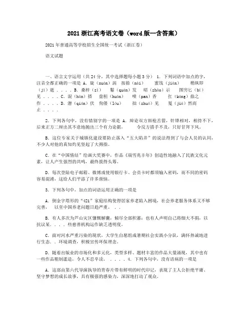 2021浙江高考语文卷(word版--含答案)