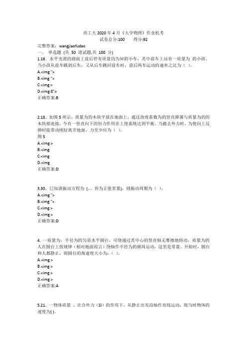西工大2020年4月《大学物理》作业机考参考答案
