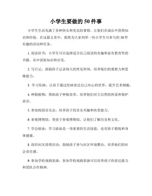 小学生要做的50件事