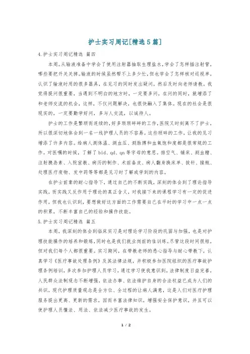 护士实习周记[精选5篇]