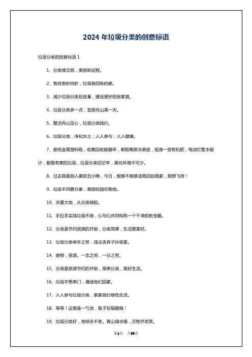 2024年垃圾分类的创意标语