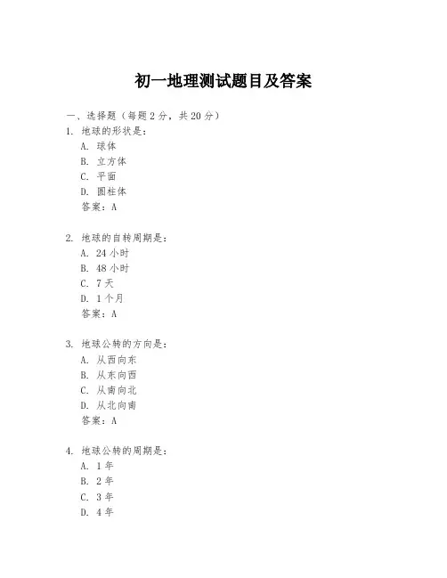 初一地理测试题目及答案