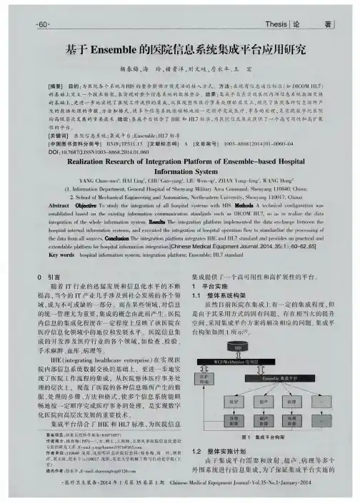 基于Ensemble的医院信息系统集成平台应用研究