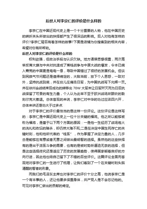 后世人对李宗仁的评价是什么样的
