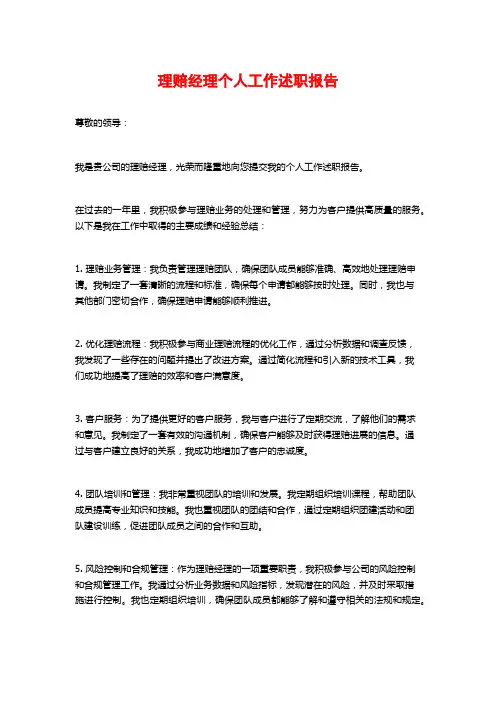 理赔经理个人工作述职报告