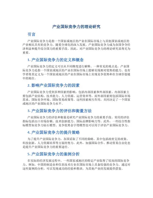 有关产业国际竞争力的理论研究