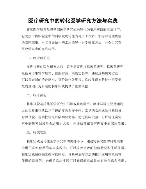 医疗研究中的转化医学研究方法与实践