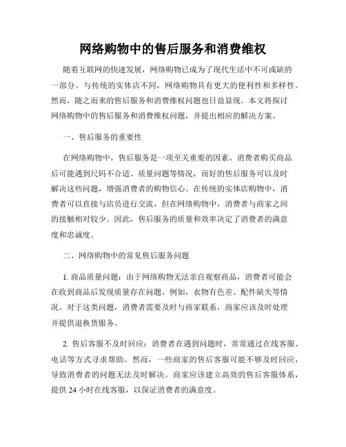 网络购物中的售后服务和消费维权