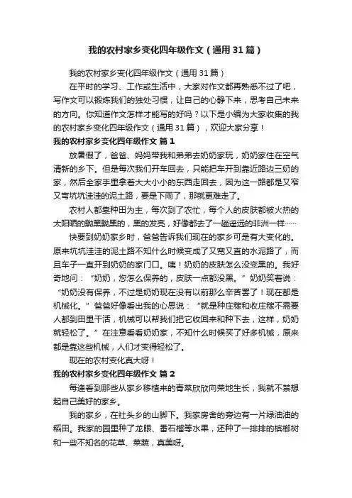 我的农村家乡变化四年级作文（通用31篇）