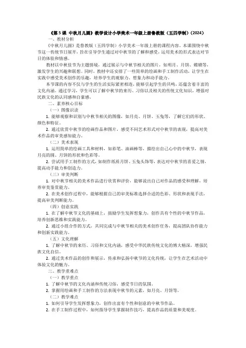 《第5课 中秋月儿圆》教学设计小学美术一年级上册鲁教版(五四学制)(2024)