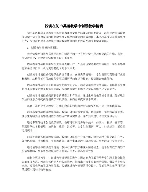 浅谈在初中英语教学中创设教学情境