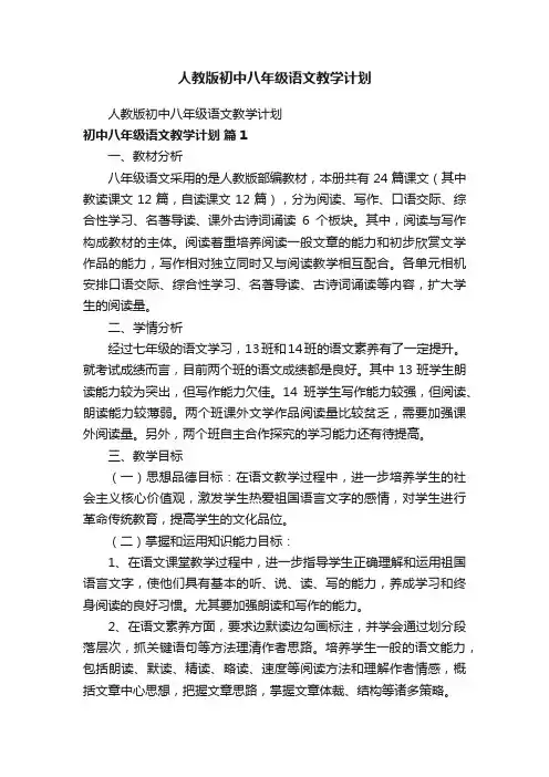 人教版初中八年级语文教学计划