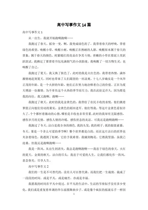 高中写事作文14篇