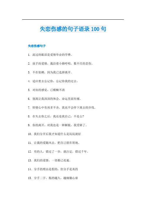 失恋伤感的句子语录100句