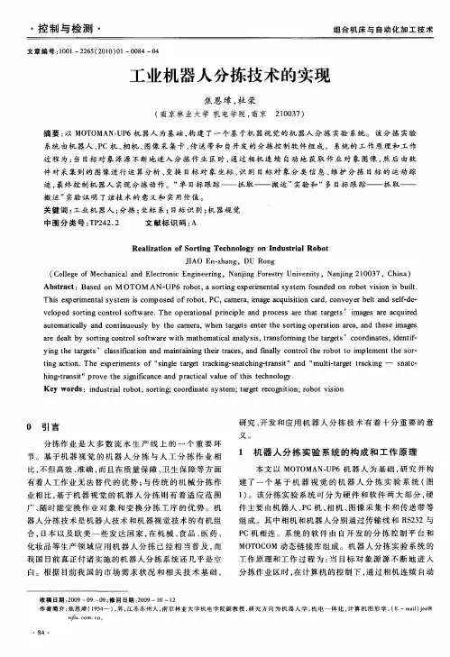 工业机器人分拣技术的实现