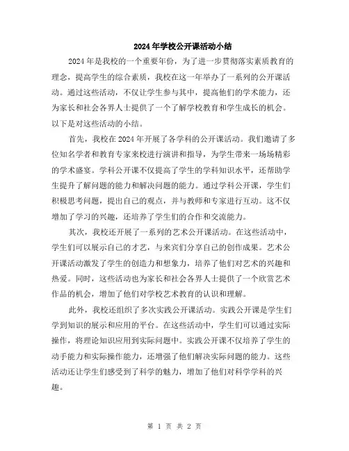 2024年学校公开课活动小结