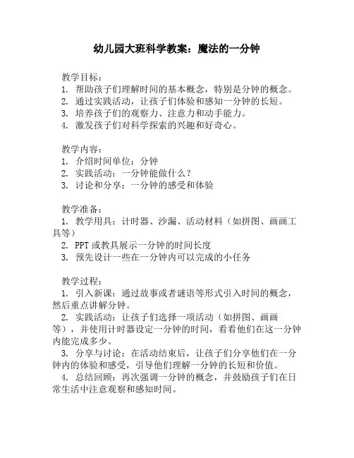 幼儿园大班科学教案：魔法的一分钟
