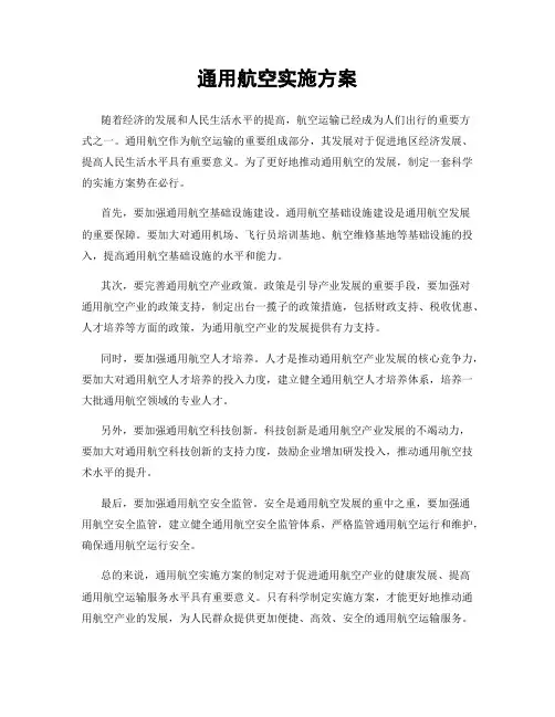 通用航空实施方案