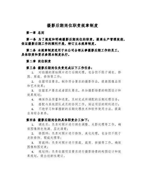 摄影后期岗位职责规章制度