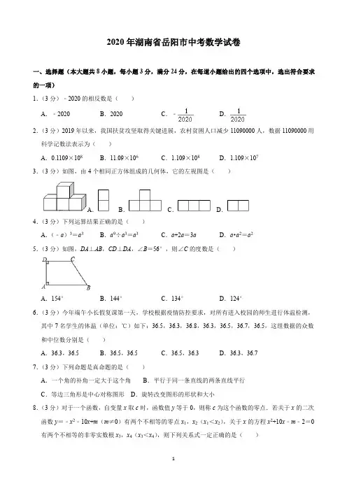 2020年湖南省岳阳市中考数学试卷(含解析)印刷版