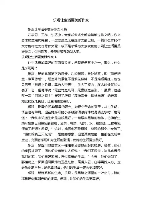乐观让生活更美好作文