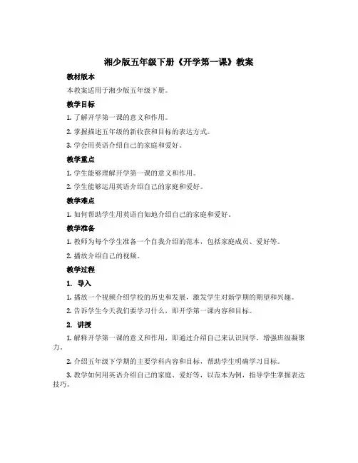 湘少版五年级下册《开学第一课》教案