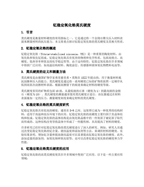 钇稳定氧化锆莫氏硬度