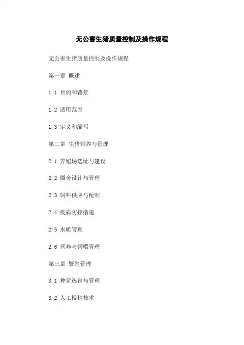 无公害生猪质量控制及操作规程