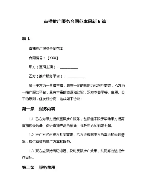 直播推广服务合同范本最新6篇