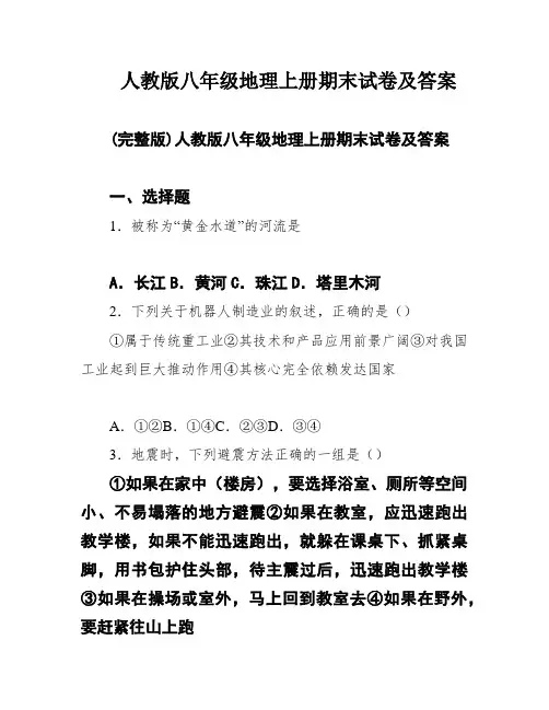 人教版八年级地理上册期末试卷及答案