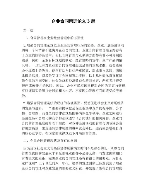 企业合同管理论文3篇