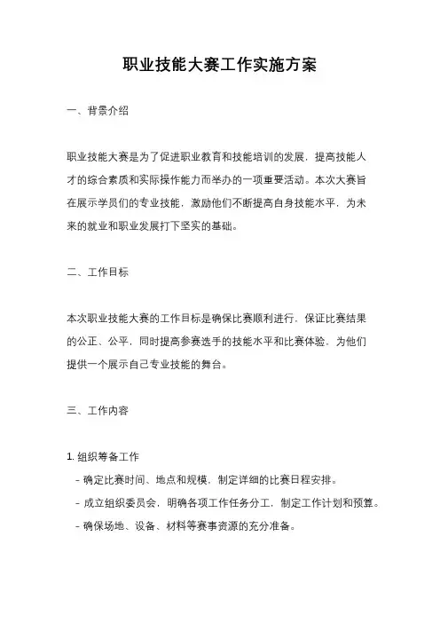 职业技能大赛工作实施方案