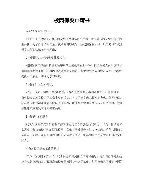 校园保安申请书