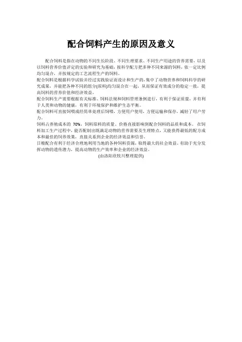配合饲料产生的原因及意义