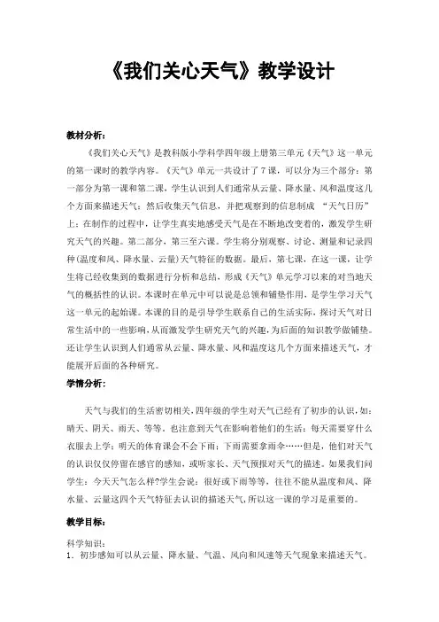 《我们关心天气》教学设计