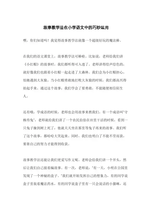 故事教学法在小学语文中的巧妙运用