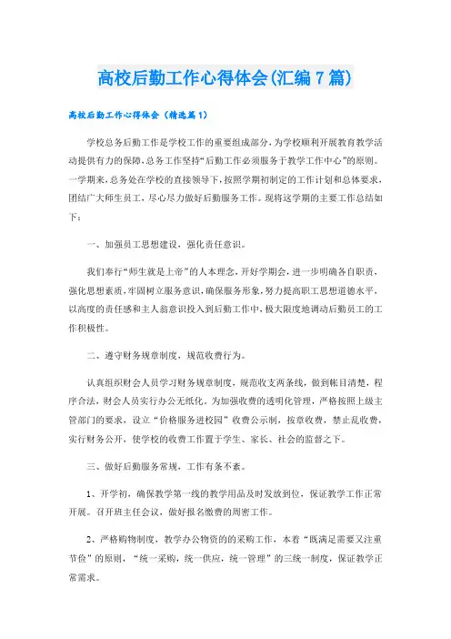 高校后勤工作心得体会(汇编7篇).doc