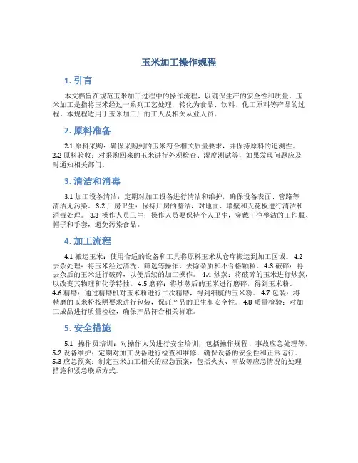 玉米加工操作规程