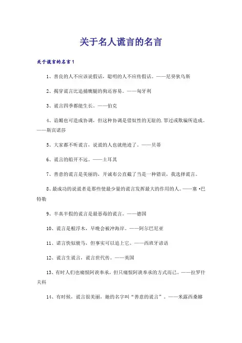 关于名人谎言的名言