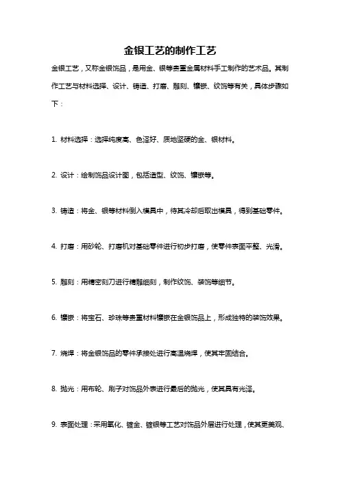 金银工艺的制作工艺