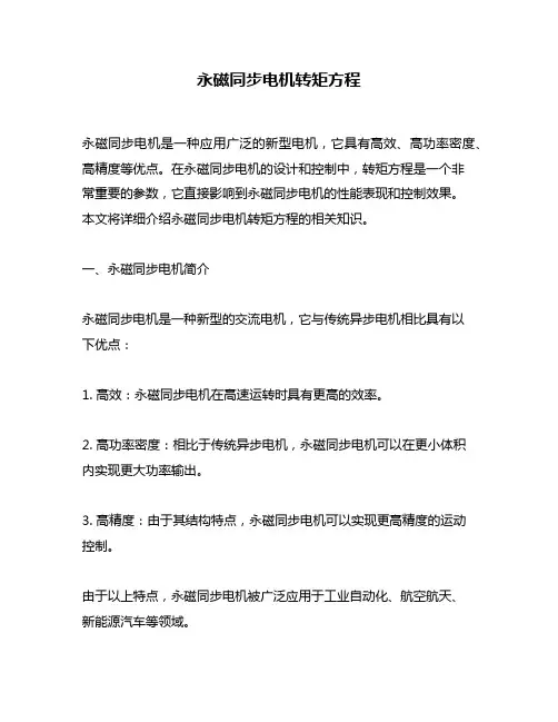 永磁同步电机转矩方程
