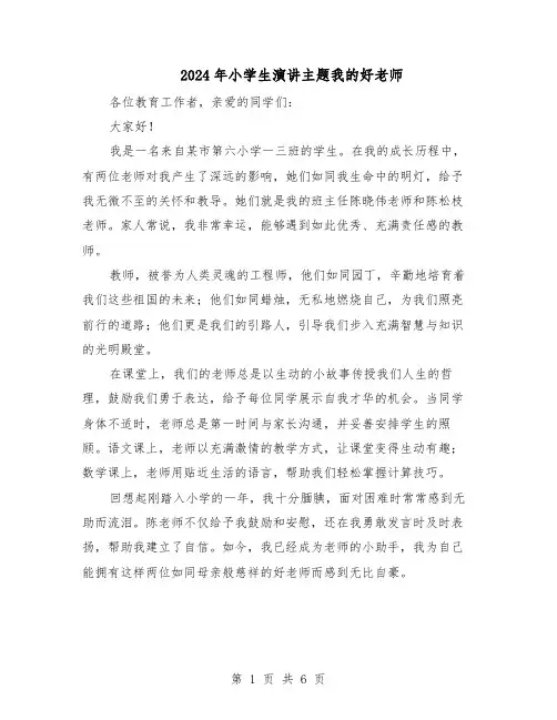 2024年小学生演讲主题我的好老师（五篇）