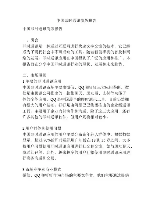 中国即时通讯简版报告
