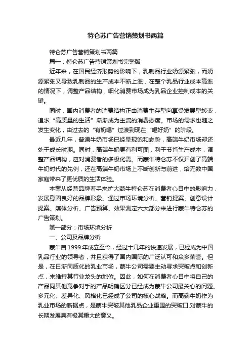 特仑苏广告营销策划书两篇