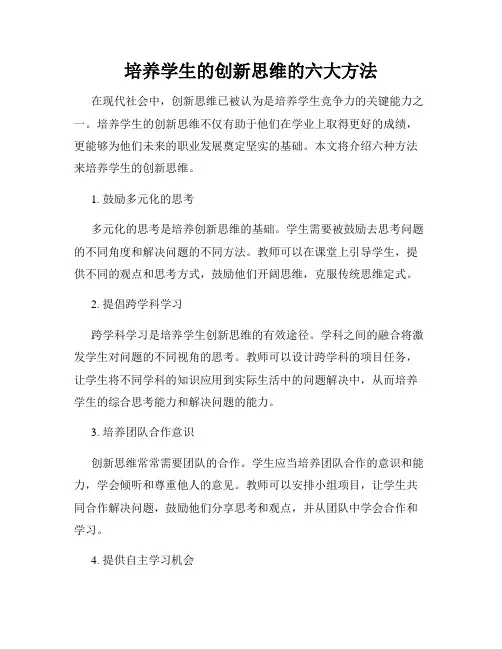 培养学生的创新思维的六大方法