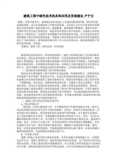 建筑工程中绿色技术的具体应用及发展建议 卢宁文